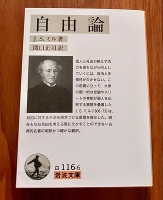 ジョン・スチュアート・ミル『自由論』