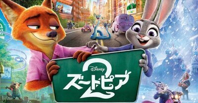 【2025年話題作】映画『ズートピア2』鑑賞＆カフェ懇親会｜有楽町で開催！