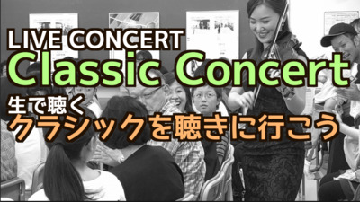 1/22（木）　クラシックの生演奏を聴きにいこう＠六本木一丁目