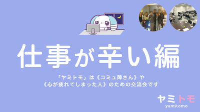心が疲れた人の交流会『ヤミトモ』《累計5000名参加》◆1ドリンク付き