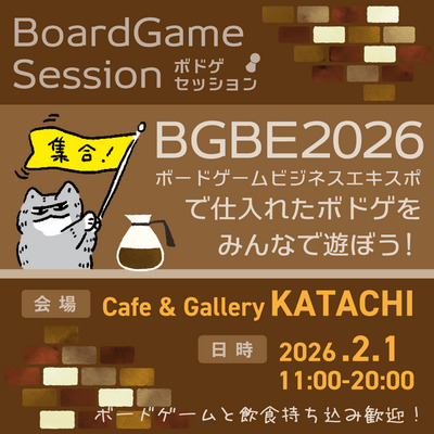 【2/1】BGBE2026の戦利品で遊ぼう！