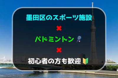 【東京都墨田区のスポーツ施設】バドミントンサークル🏸初心者の方も歓迎🍀
