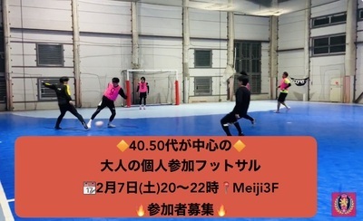 2月7日（土）20時【40.50代が中心の、大人の個人参加フットサル】