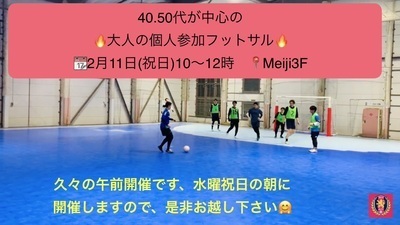2月11日（祝日）10時【40.50代が中心の、大人の個人参加フットサル】