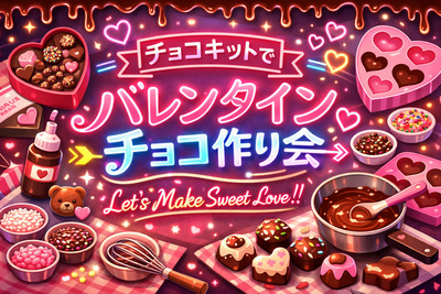 2/14(土)11:00〜バレンタインチョコ作り💘🍫