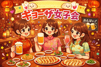 2/28(土)17:00〜ギョーザ女子会🥟🍻💕