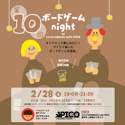 【2/28】ボードゲーム night at PICO