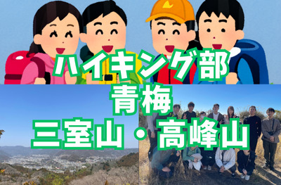 【ハイキング部】3/21（土）青梅市・三室山～高峰山！〆は澤乃井ガーデンで利き酒🍶