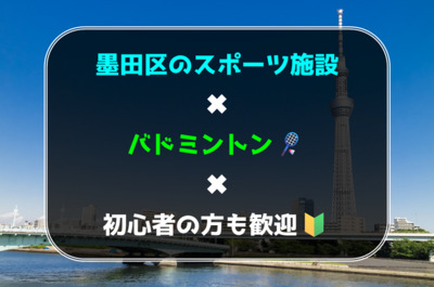 【東京都墨田区のスポーツ施設】バドミントンサークル🏸初心者の方も歓迎🍀