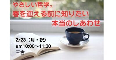 やさしい哲学。春を迎える前に知りたい本当のしあわせ