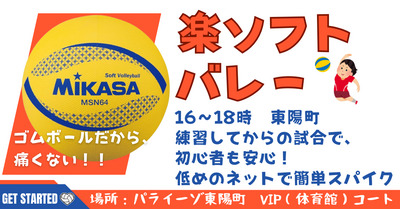 【おひとり様歓迎】初心者・経験者、どちらも歓迎！3/22（日）16時、東陽町でソフトバレー☆