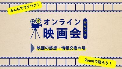 第10回　ばなうたZoom映画会