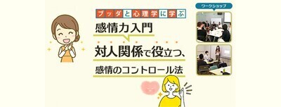 【中目黒】ブッダ×心理学「感情力入門-人間関係がラクになる、羨望・嫉妬との上手な付き合い方」ワークショップ東京