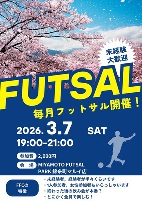※現在18/24名【3/7(土)19:00~21:00】錦糸町でフットサル！未経験者、初めての方大歓迎！