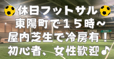 【お一人さま歓迎】経験者、初心者、どちらも歓迎☆　東陽町の室内で男女混合フットサル！　3/21（土）15時♪