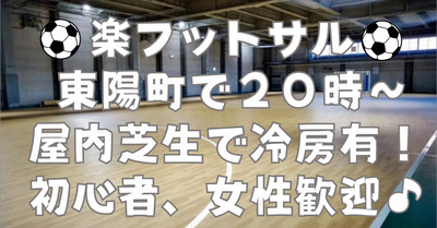 【お一人さま歓迎】経験者、初心者、どちらも歓迎☆　東陽町の室内で男女混合フットサル！　4/8（水）20時♪
