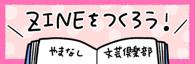 第２回やまなし文芸倶楽部ZINE制作の道の会