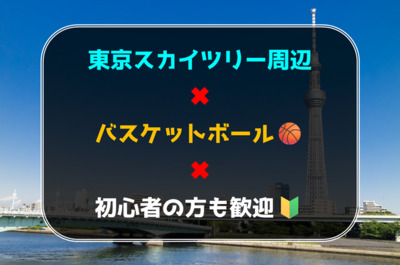 【東京スカイツリー周辺】バスケットボールサークル🏀初心者の方も歓迎🍀