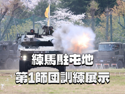 戦車が空砲撃ちまくる！第1師団の歩みと首都防衛を支える防衛技術の最前線をみてみよう(^^♪
