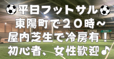 【お一人さま歓迎】経験者、初心者、どちらも歓迎☆　東陽町の室内で男女混合フットサル！　4/28（火）20時♪