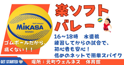 【おひとり様歓迎】初心者・経験者、どちらも歓迎！4/19（日）16時、水道橋でソフトバレー☆