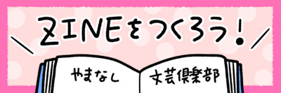 サークルZINEに寄稿しませんか【私の一冊】