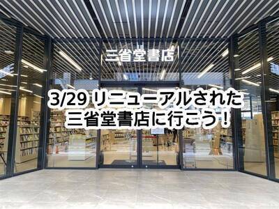 【4/5】新三省堂書店と神保町巡り