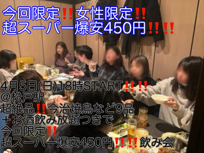 (今回限定!!超スーパー爆安450円!!!!)【4月5日(日)18時〜松戸駅】超絶品!!今治風焼鳥、馬刺しなど9品＋お酒飲み放題つき超スーパー爆安飲み会!!