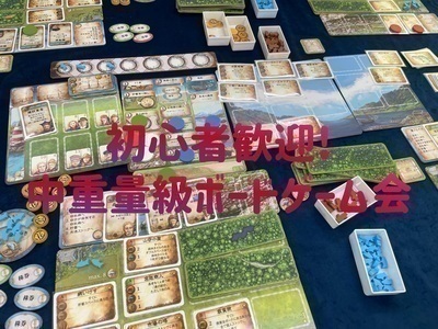 【600円】初心者歓迎!中重量ボードゲーム会