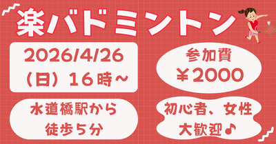 【お一人さま歓迎】初心者・経験者、どちらも歓迎⭐︎ 4/26（日）16時〜　水道橋でバドミントン⭐︎