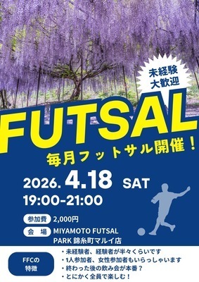 ※現在8/24名【4/18(土)19:00~21:00】錦糸町でフットサル！未経験者、初めての方大歓迎！