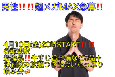 (男性超ギガMAX急募!!)4月10日(金)20時〜難波駅】超絶品!!牛すじ旨辛鍋など8品＋お酒飲み放題＋超絶品!!粗品プレゼントがついて超爆安700円!!飲み会!!