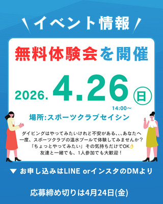 完全無料でスキューバダイビングの体験会ができます！