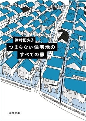Keswick読書会 ★課題図書『つまらない住宅地のすべての家／津村紀久子』