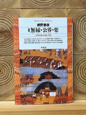 網野善彦『無縁・公界・楽』