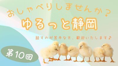 第１０回　ゆるっと、おしゃべりクラブ(静岡)