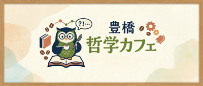 豊橋哲学カフェ