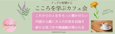 ★5/3(日)@薬院 もっと輝きたい大人女子のカフェ会 【がんばってきた私にやさしい「徳」の話 ブッダに学ぶ こころの整え方】
