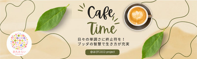★5/3(日)@黒崎 命の価値ってなんだろう?ブッダが教えられた「なぜ生きる」の答え