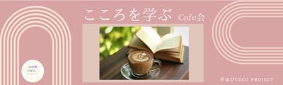 ★5/8(金)@熊本 ブッダの知恵でひも解く自己肯定感―心が整う学びのカフェ時間