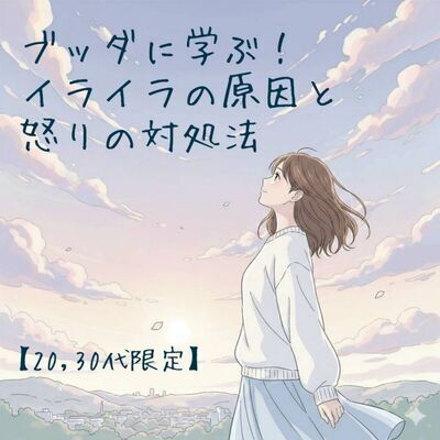 【20,30代限定】ブッダに学ぶ!イライラの原因と怒りの対処法