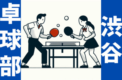 【卓球部】 初心者歓迎 🏓渋谷卓球部🏓仕事終わりにサクッと運動🏓