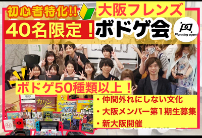 【大阪のボドゲサークル】初心者に特化したボードゲームの社会人サークル！新大阪開催/20代〜30代向け
