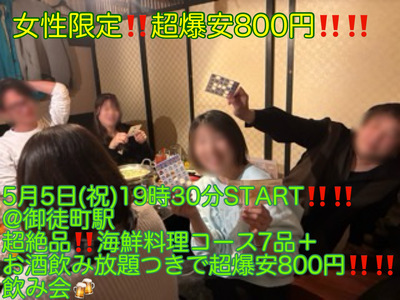 (女性限定!!超爆安800円!!)【5月5日(祝)19時30分〜御徒町駅】超絶品!!海鮮料理コース7品＋お酒飲み放題つき超爆安飲み会!!