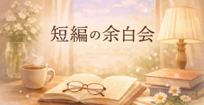 📚第45回短編の余白会（森鴎外『高瀬舟』）