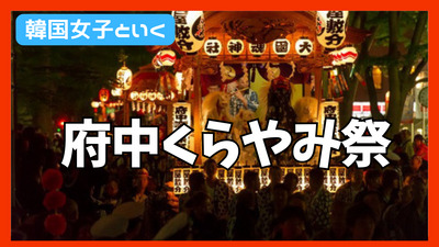 韓国女子と行く‼️府中くらやみ祭りに行ってみよう【現6名】