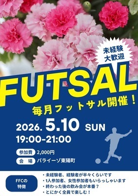 ※現在10/24名【5/10(日)19:00~21:00】東陽町でフットサル！未経験者、初めての方大歓迎！