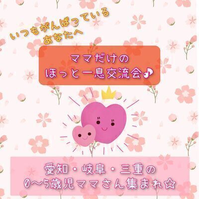 【オンライン】ママだけのほっと一息交流会