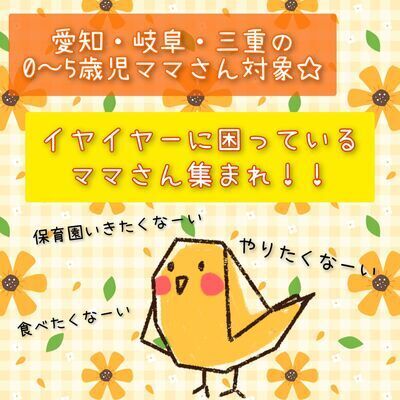 【Zoom開催】ママ友交流＆ブッダの子育てアドバイス♪〜イヤイヤ編〜