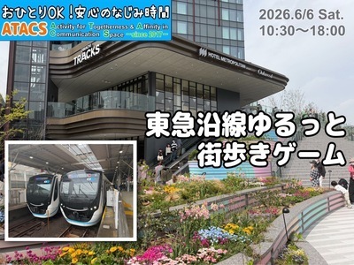🎁賞品アリ🎁東急沿線をゆるっと街歩きおでかけゲーム